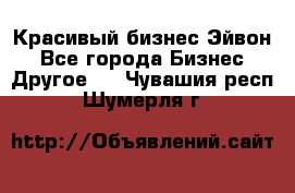 Красивый бизнес Эйвон - Все города Бизнес » Другое   . Чувашия респ.,Шумерля г.